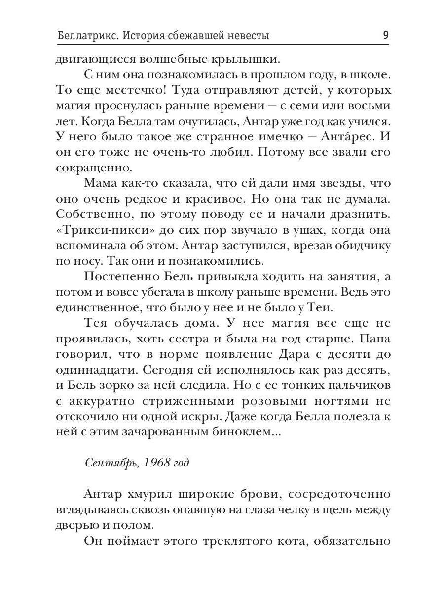 Беллатрикс. История сбежавшей невесты