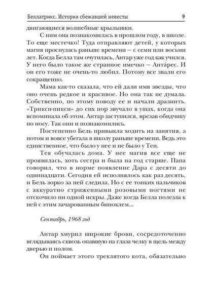 Беллатрикс. История сбежавшей невесты