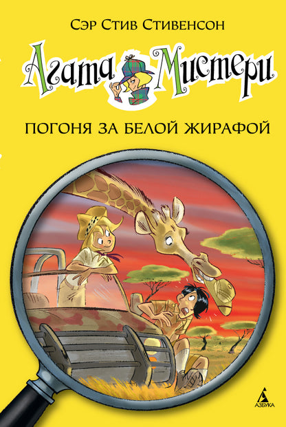 Агата Мистери. Кн.8. Погоня за белой жирафой