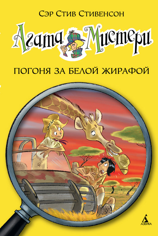 Агата Мистери. Кн.8. Погоня за белой жирафой