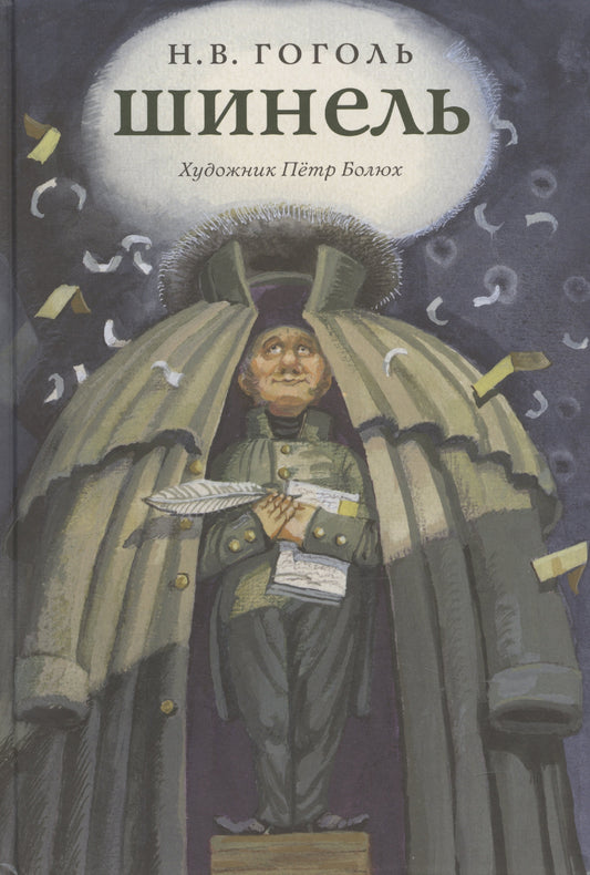 Шинель