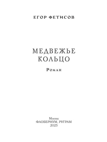 Медвежье кольцо