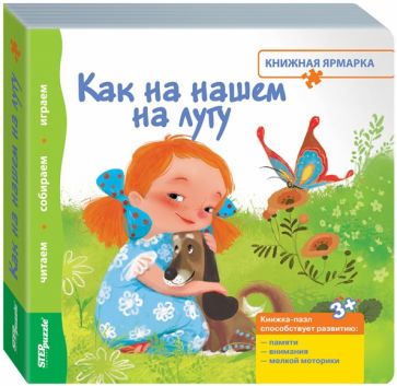 93301 Книжка-игрушка "Как на нашем на лугу"