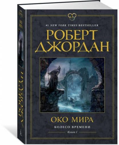 Колесо Времени. Книга 1. Око Мира