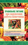 Правильное питание при нарушениях работы кишечника