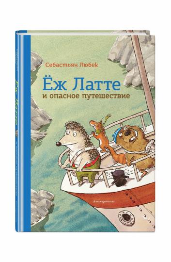 Еж Латте и опасное путешествие. Приключение второе (ил. Д. Наппа)