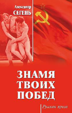 Знамя твоих побед