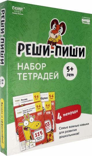Набор тетрадей "Реши-пиши" 5+ лет: 1. Реши-пиши, 5-6 лет 2. Сгибалки, 5-6 лет 3. Доли и дроби, 5-6 лет 4. Логика и программирование, 5-6 лет.