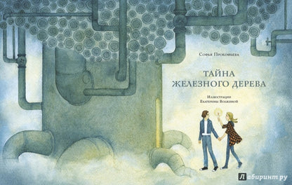 Тайна железного дерева: [повесть-сказка] / С. Л. Прокофьева; ил. Е. В. Волжиной. - М.: Нигма, 2015. - 88 с.: ил.
