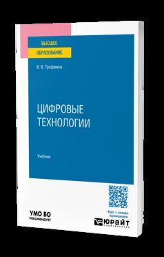Цифровые технологии. Учебник для вузов
