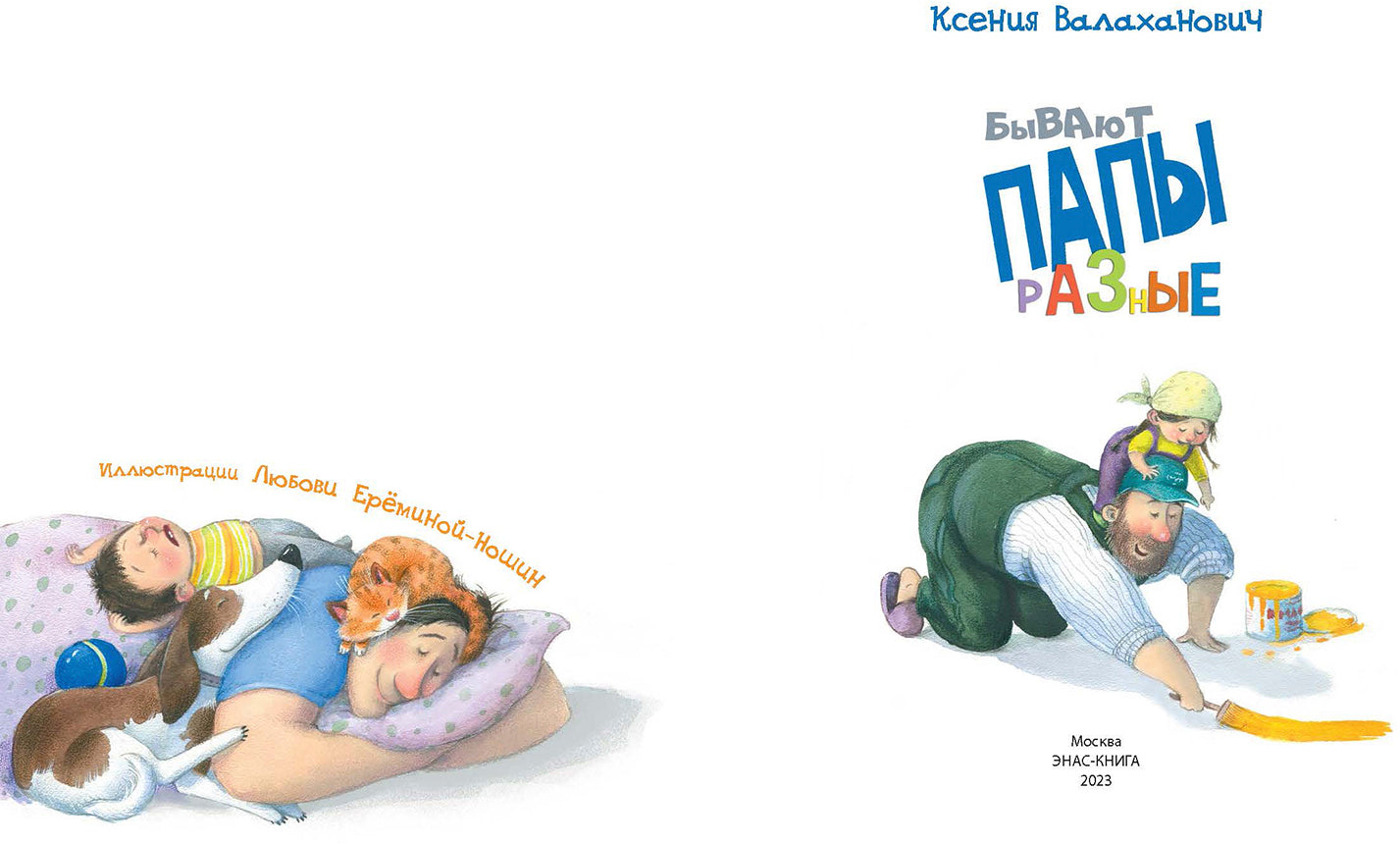 Бывают папы разные : стихи