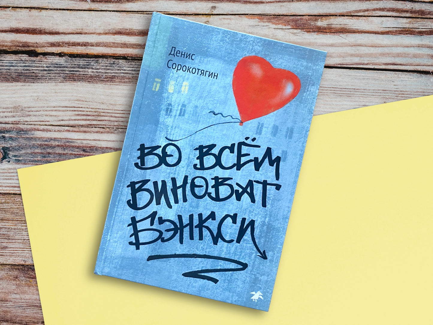 Во всем виноват Бэнкси