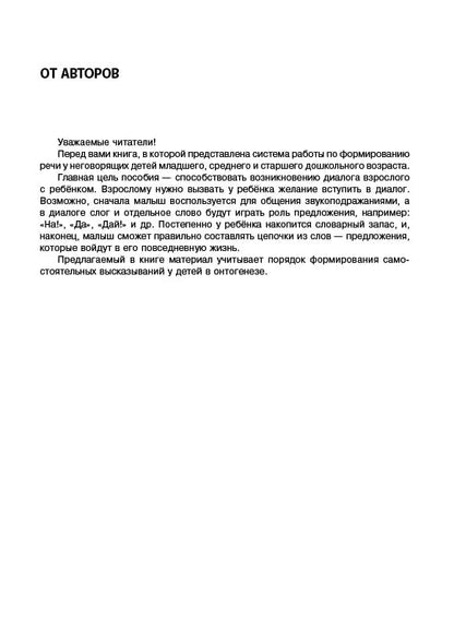 Логопедический тренинг по запуску речи: Система работы с неговорящими детьми 3-7 лет: учебно-методическое пособие