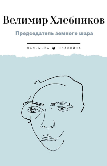 Председатель земного шара