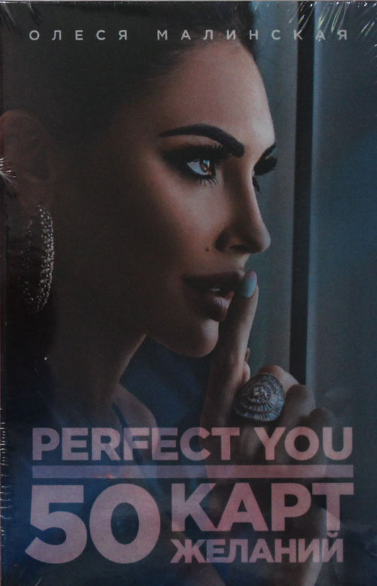 Perfect you. 50 карт желаний
