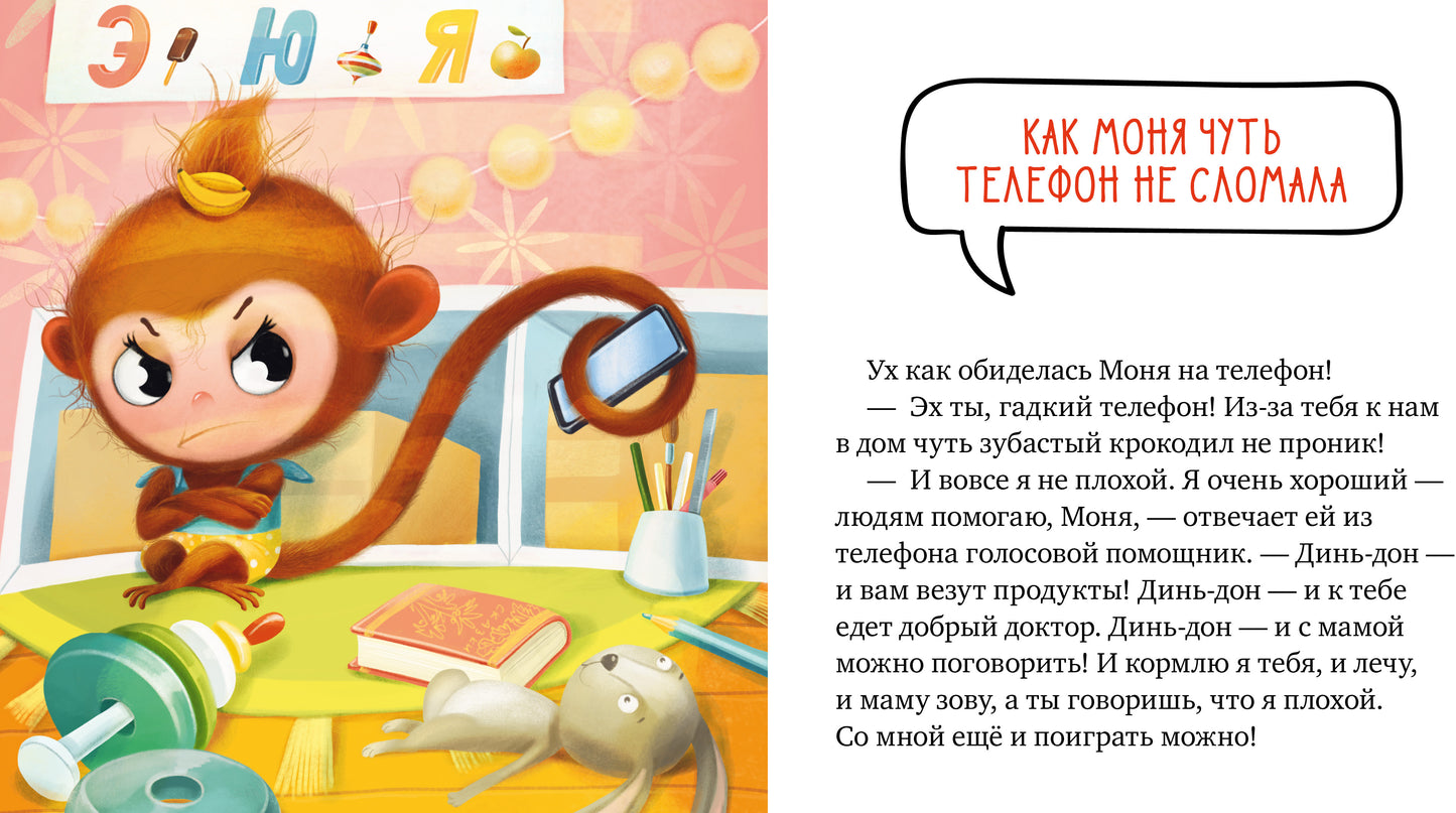 Правила безопасности в сказках. Мама, дай телефон!/Ульева Е.