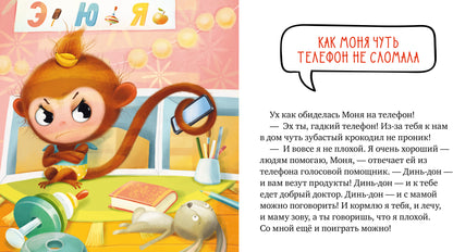 Правила безопасности в сказках. Мама, дай телефон!/Ульева Е.