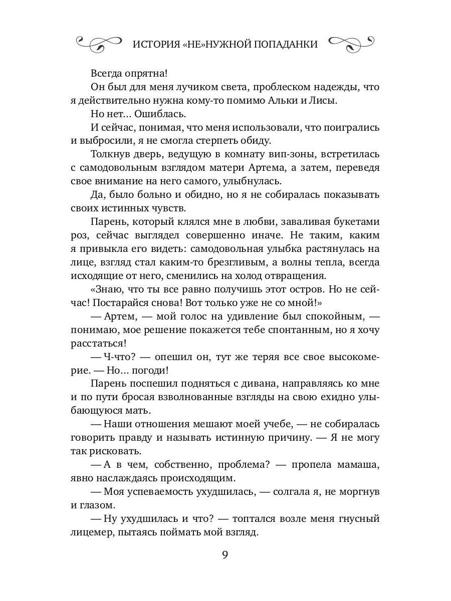 История "не"нужной попаданки