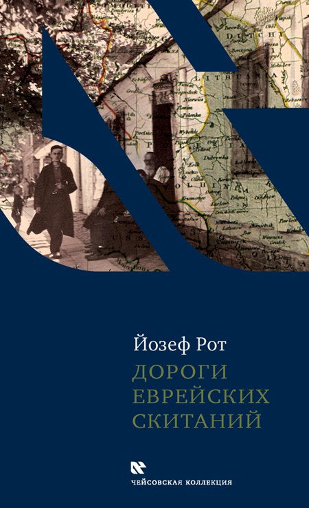 Дороги еврейских скитаний