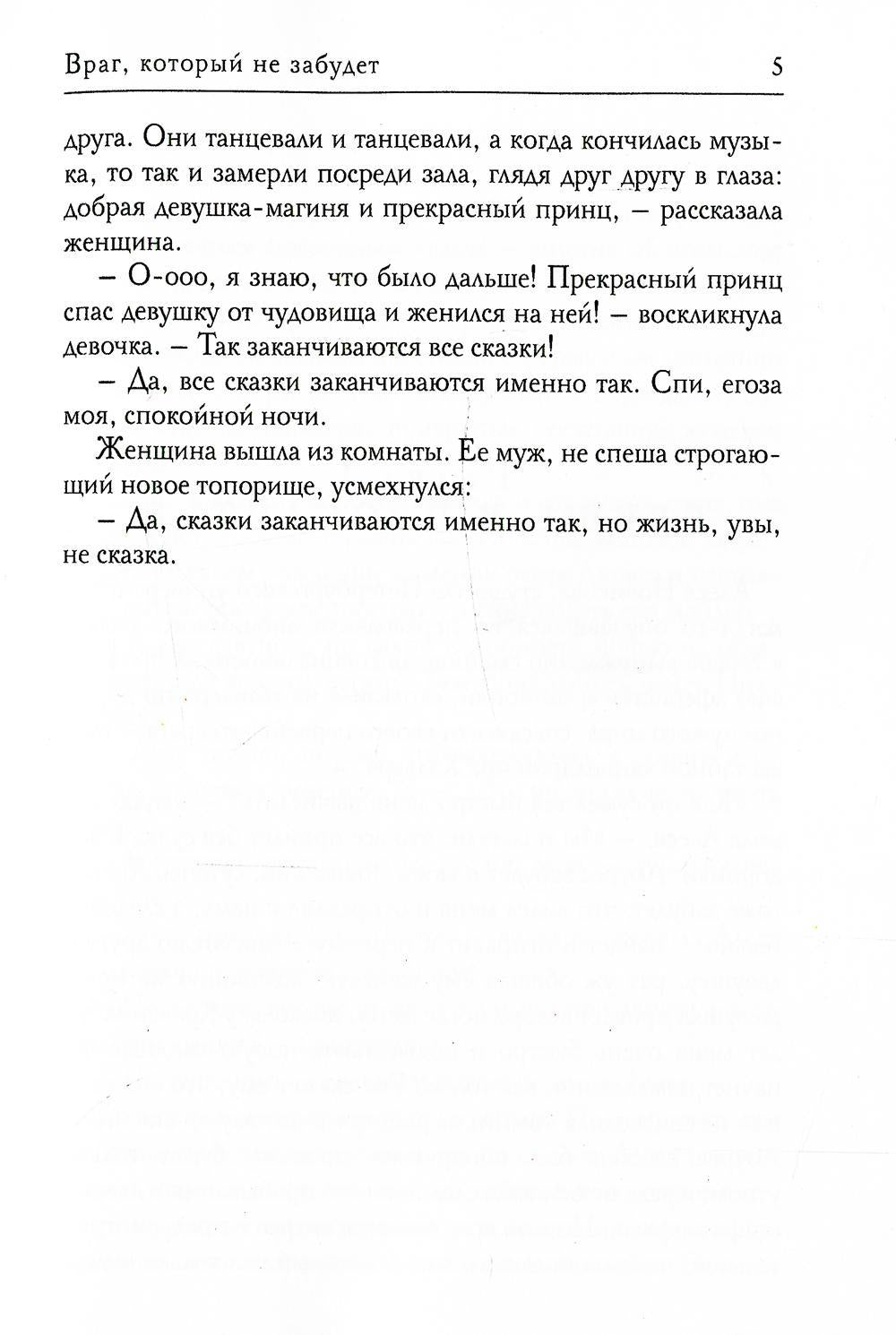 Враг, который не забудет