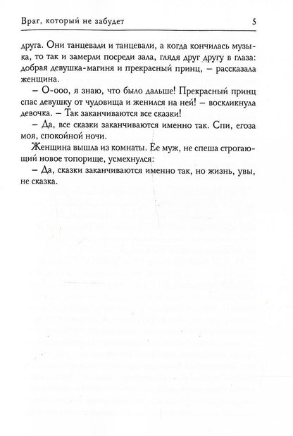 Враг, который не забудет