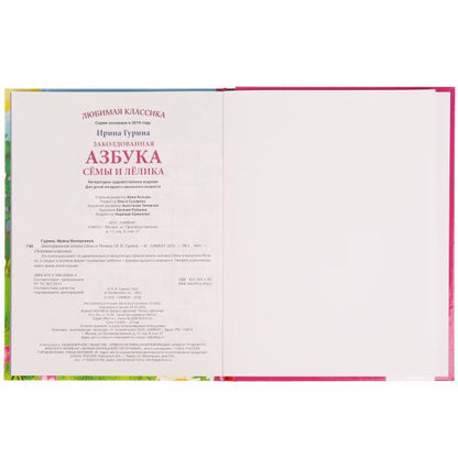 Заколдованная азбука Сёмы и Лёлика. И. В. Гурина. Любимая классика. 96 стр. Умка в кор.12шт