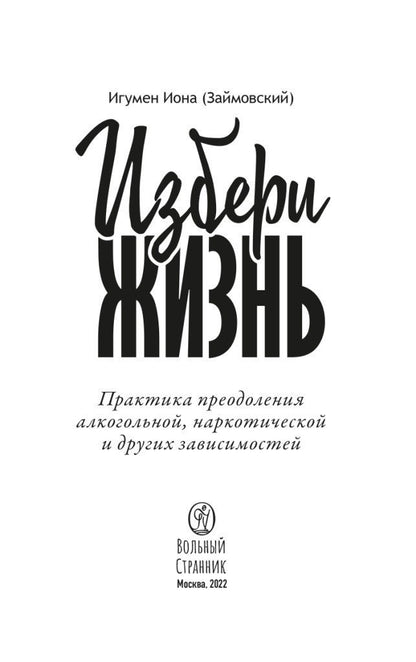 Избери жизнь.Преодоление зависимостей
