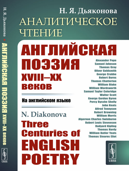 Аналитическое чтение: Английская поэзия XVIII–XX веков (НА АНГЛИЙСКОМ ЯЗЫКЕ). Три столетия английской поэзии