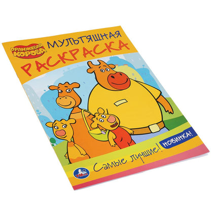 Самые лучшие. Оранжевая корова. (Мультяшная раскраска А4). Формат: 214х290мм. 16 стр. Умка в кор50шт