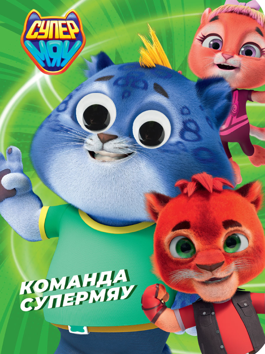 СУПЕРМЯУ. ГЛАЗКИ. КОМАНДА СУПЕРМЯУ