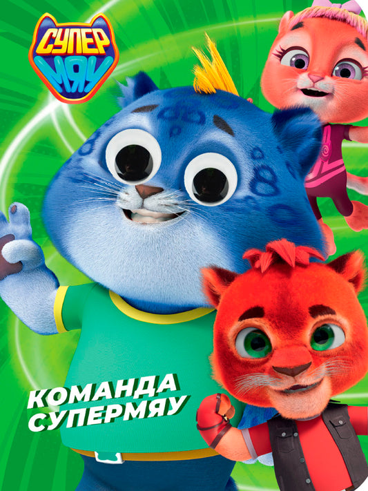 СУПЕРМЯУ. ГЛАЗКИ. КОМАНДА СУПЕРМЯУ