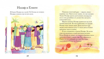 Библия (3076) для самых маленьких