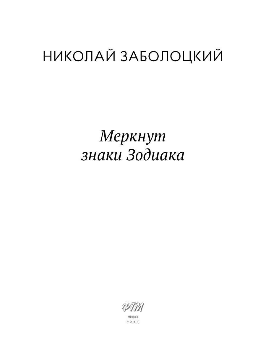 Меркнут знаки Зодиака