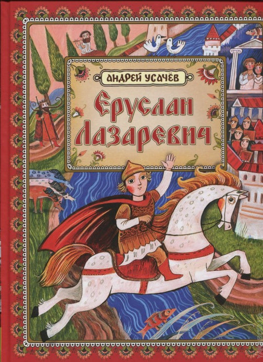 Усачев А.А. Еруслан Лазаревич