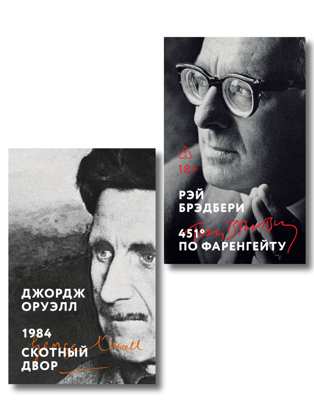 Комплект «Антиутопии: контроль над мыслью» (из 2 книг: 1984. Скотный двор, 451° по Фаренгейту)