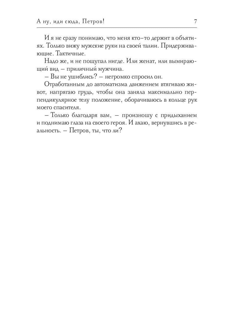 Рип.Коняева А ну, иди сюда,Петров!(Ром.фэнтези)