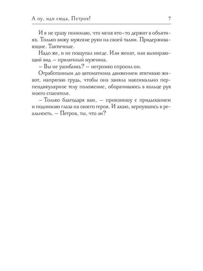 Рип.Коняева А ну, иди сюда,Петров!(Ром.фэнтези)