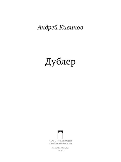 Дублер: повесть