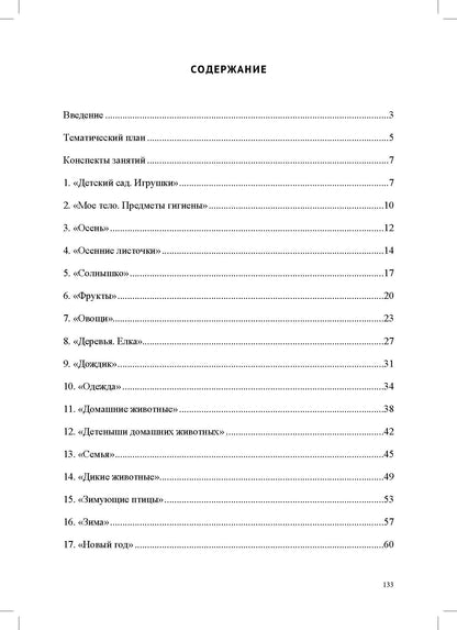Конспекты коррекционных занятий логопеда с детьми, имеющими высокий риск возникновения речевых нарушений (с 3 до 4 лет). ФОП ДО. ФАОП ДО. ФГОС ДО.