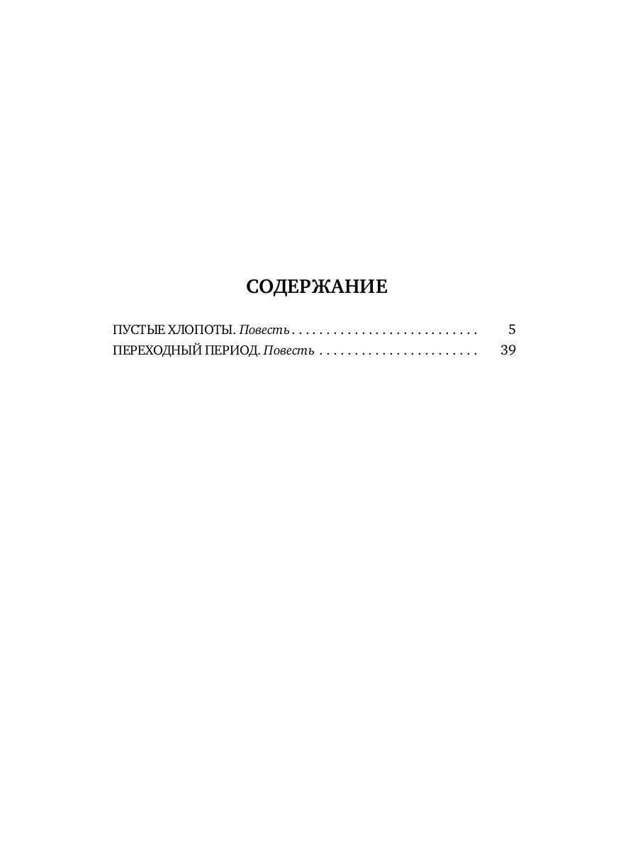 Прощальный поклон капитана Виноградова: повести
