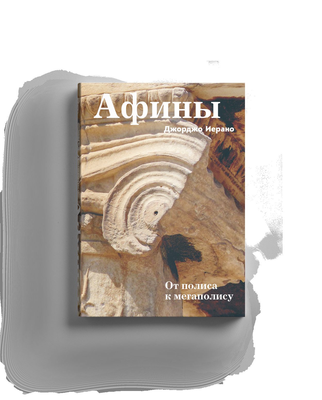 Афины. От полиса к мегаполису