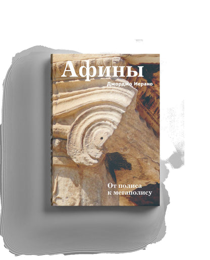 Афины. От полиса к мегаполису