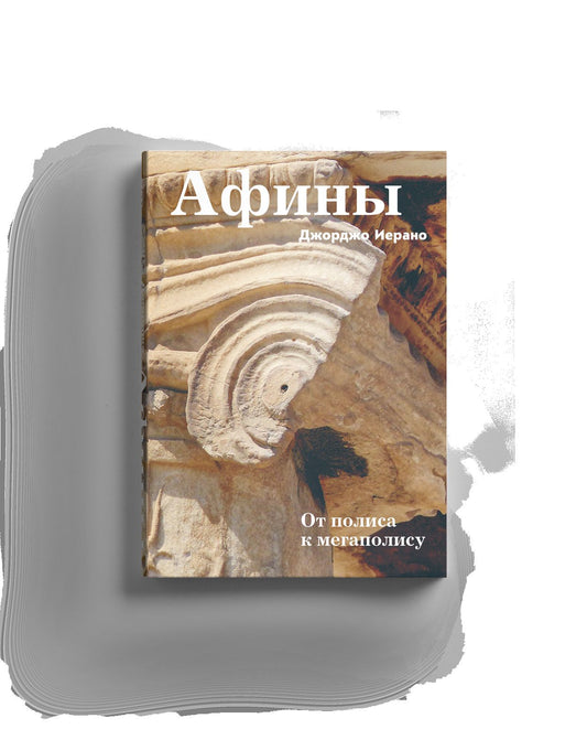 Афины. От полиса к мегаполису