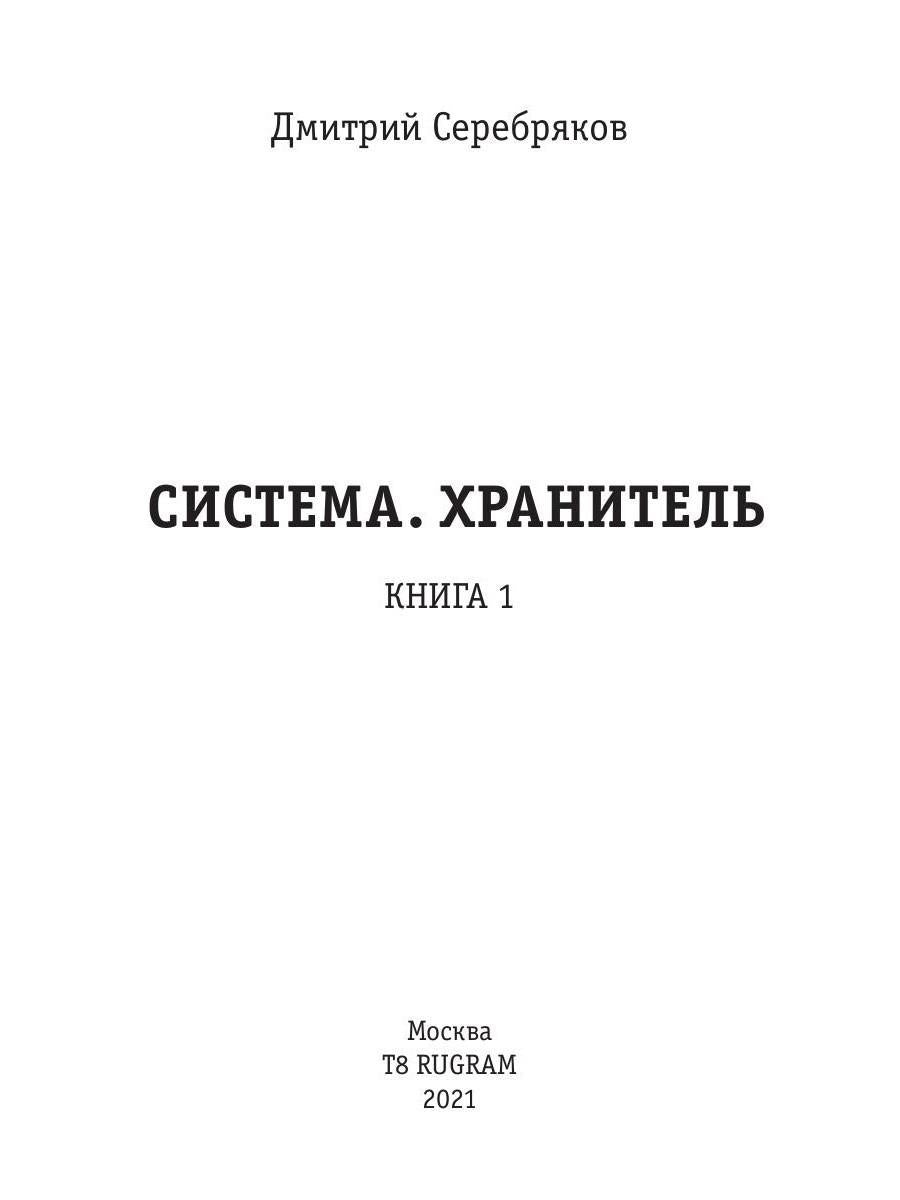 Система. Хранитель. Книга 1
