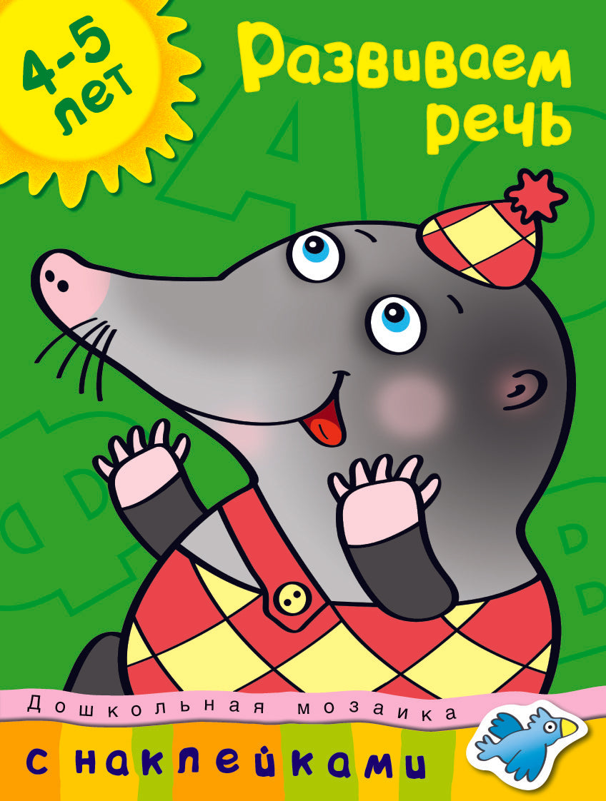 Развиваем речь (4-5 лет)