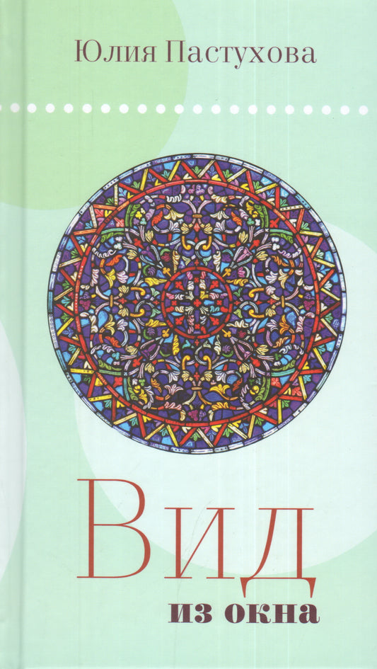 Вид из окна