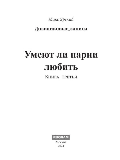 Умеют ли парни любить. Кн. 3