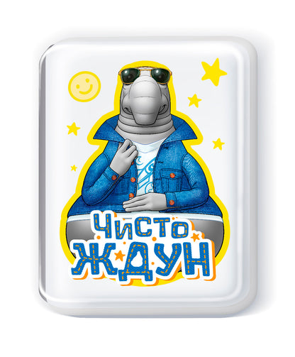 Набор для изготовления мыла. Мыло своими руками "Жду чистоты!"