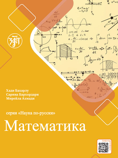 Наука по-русски. Математика. Уч. пособие для персоговорящих 2-е изд.
