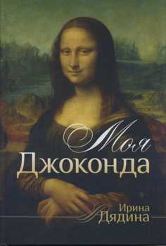 Моя Джоконда